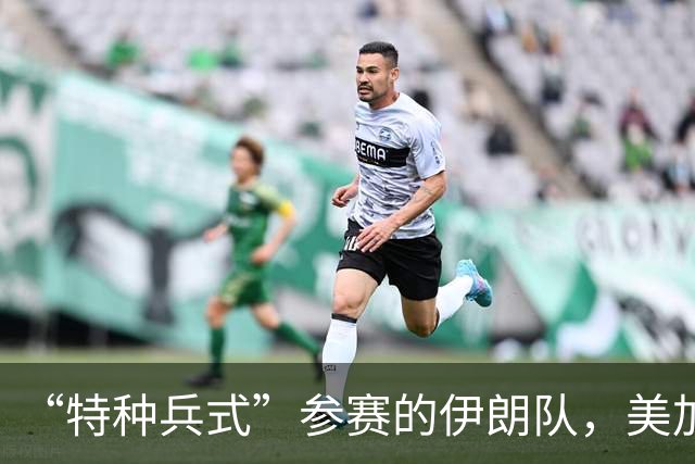 “特种兵式”参赛的伊朗队，美加墨世界杯之旅有多难？