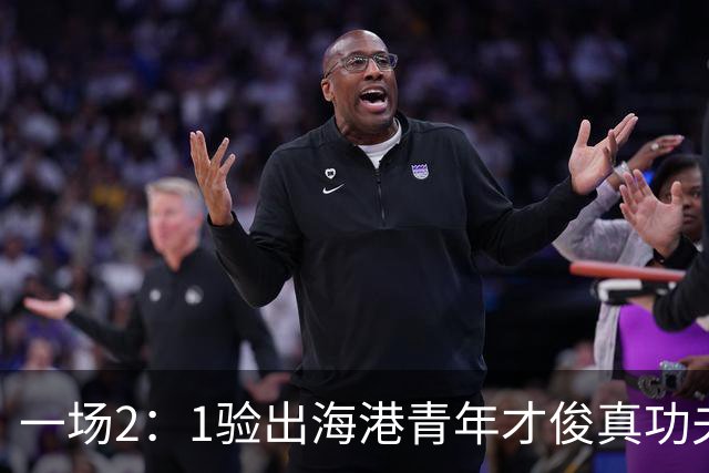 一场2：1验出海港青年才俊真功夫，引得吕文君盛赞，未来能为国足扛大旗