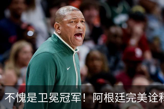 不愧是卫冕冠军！阿根廷完美诠释团队足球 全员发力提前晋级