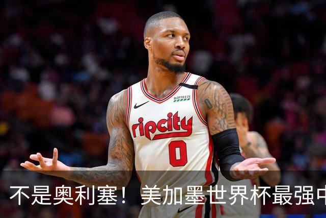 不是奥利塞！美加墨世界杯最强中场球员出炉 曼城恐成最大“输家”