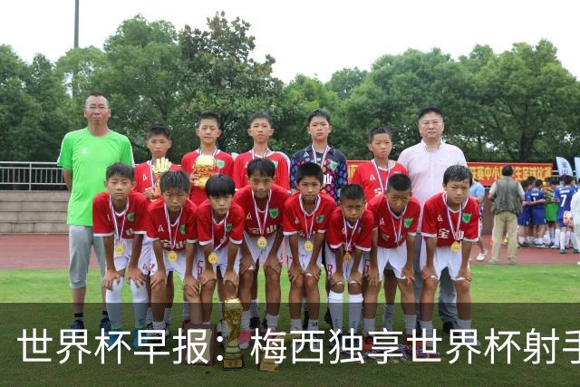 世界杯早报：梅西独享世界杯射手王，阿根廷2-0奥地利提前出线