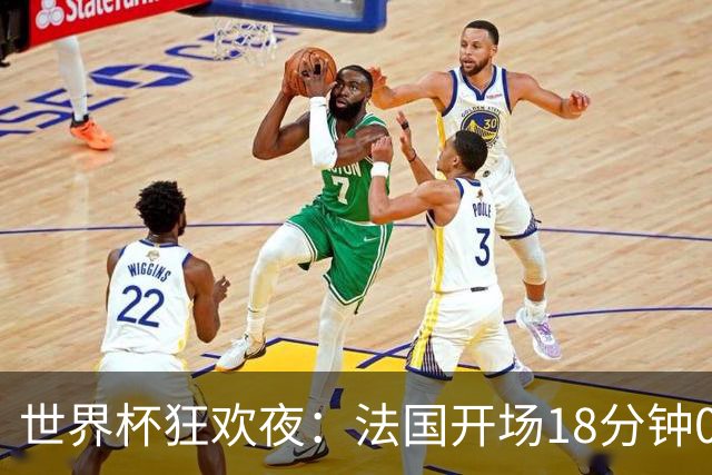 世界杯狂欢夜：法国开场18分钟0-2，创下2大耻辱，英格兰夺季军稳了