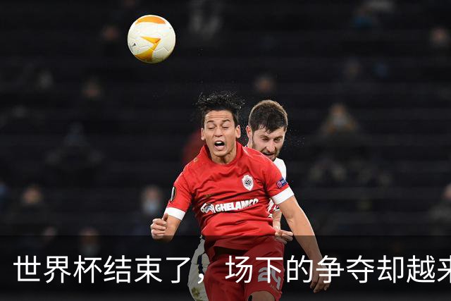 世界杯结束了，场下的争夺却越来越离谱......