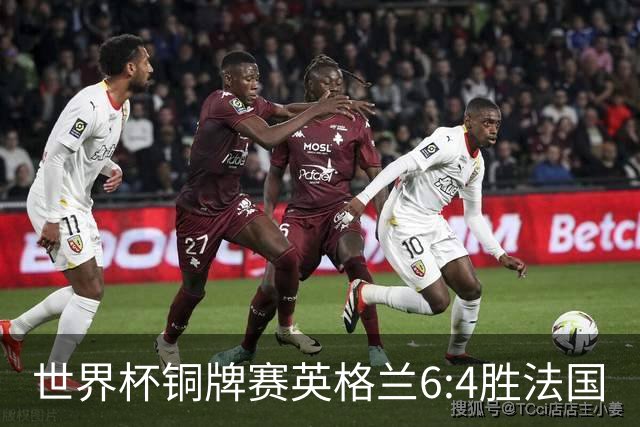 世界杯铜牌赛英格兰6:4胜法国