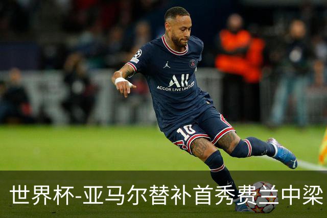 世界杯-亚马尔替补首秀费兰中梁 西班牙27射0-0佛得角