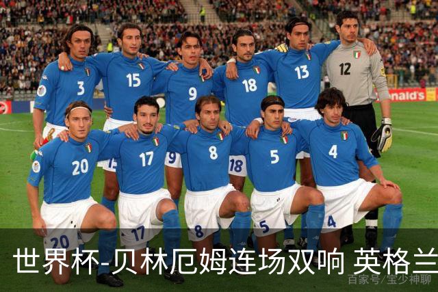 世界杯-贝林厄姆连场双响 英格兰加时2-1挪威晋级四强