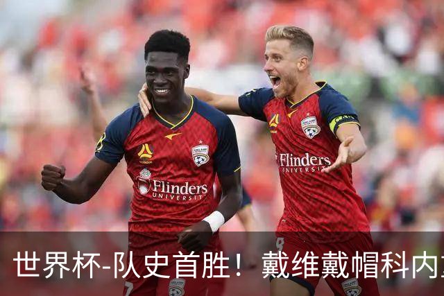 世界杯-队史首胜！戴维戴帽科内重伤 加拿大6-0九人卡塔尔