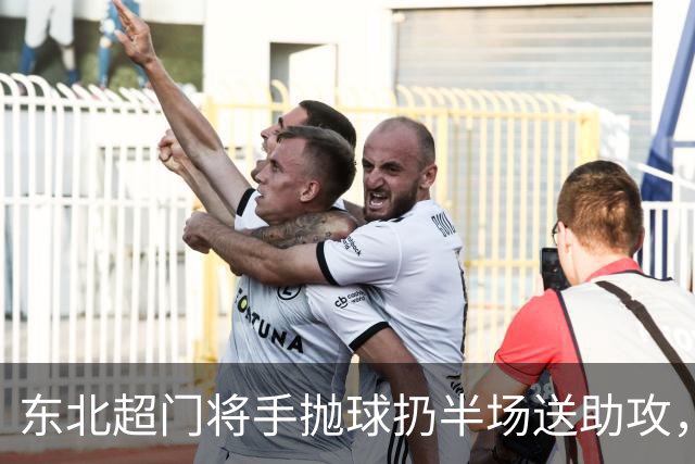 东北超门将手抛球扔半场送助攻，这下你给几分？
