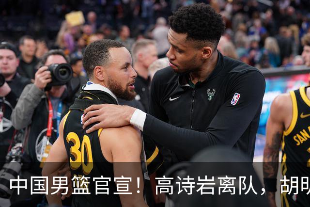 中国男篮官宣！高诗岩离队，胡明轩增补入队，徐杰也在路上？