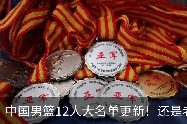 中国男篮12人大名单更新！还是老模式，针对日本男篮采用五后卫