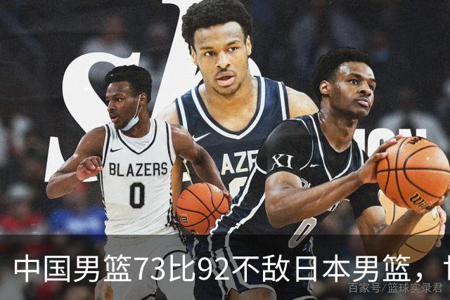 中国男篮73比92不敌日本男篮，世预赛出线存变数