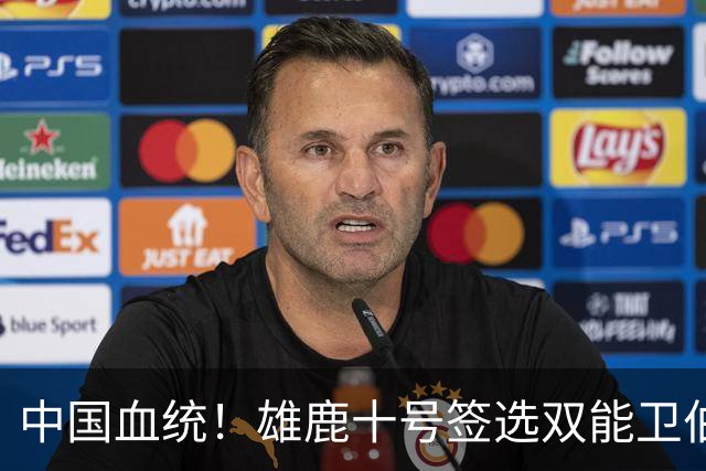 中国血统！雄鹿十号签选双能卫伯里斯 舆论呼吁中国男篮归化他