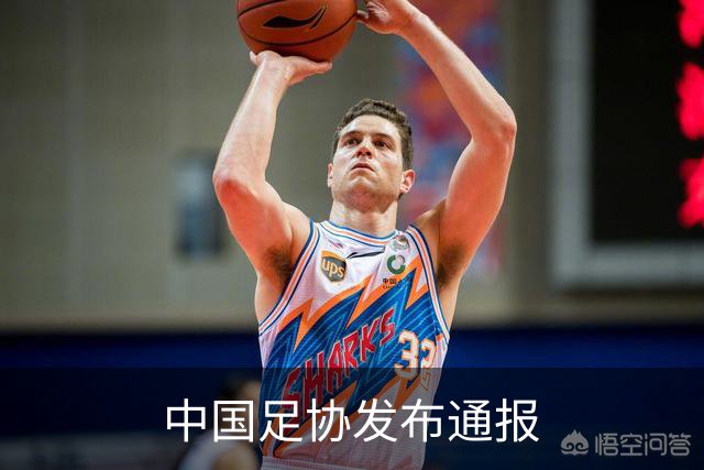 中国足协发布通报