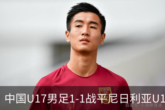 中国U17男足1-1战平尼日利亚U17：亚军背后的战术与情感