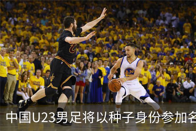 中国U23男足将以种子身份参加名古屋亚运会分组抽签