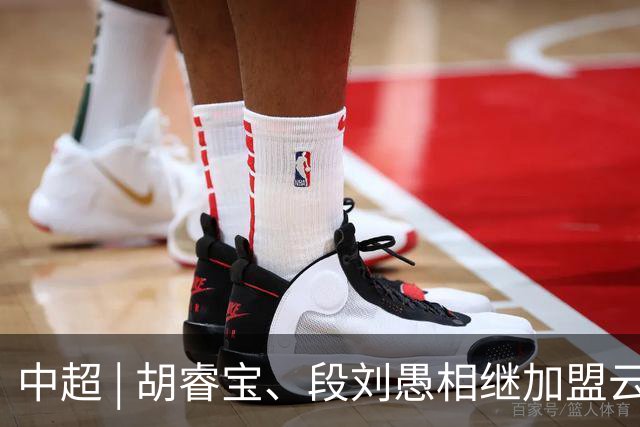 中超 | 胡睿宝、段刘愚相继加盟云南玉昆