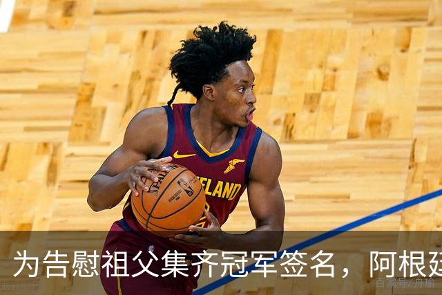 为告慰祖父集齐冠军签名，阿根廷小伙终圆梦见梅西