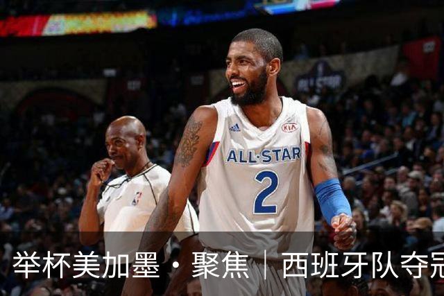 举杯美加墨·聚焦｜西班牙队夺冠的密码是什么？