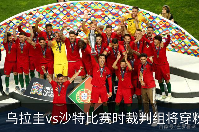 乌拉圭vs沙特比赛时裁判组将穿粉色裁判服！FIFA：向迈阿密致敬