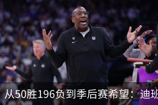 从50胜196负到季后赛希望：迪班萨、杨与戴维斯让奇才看到曙光