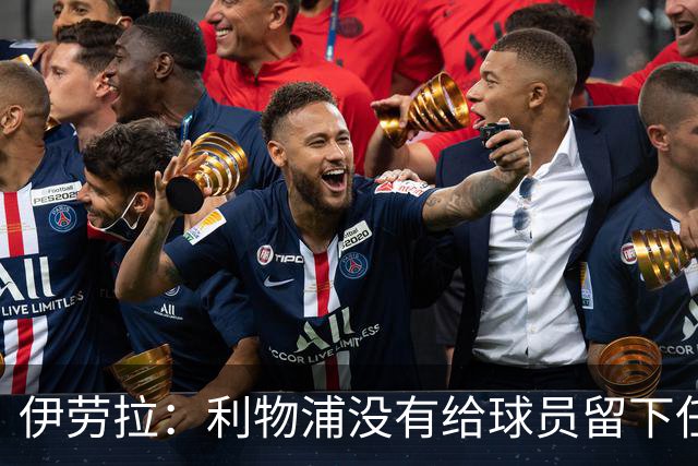 伊劳拉：利物浦没有给球员留下任何借口，希望与球迷共同成长