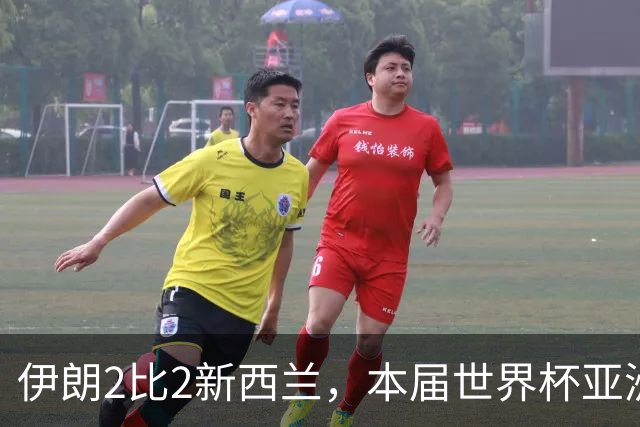 伊朗2比2新西兰，本届世界杯亚洲球队保持不败