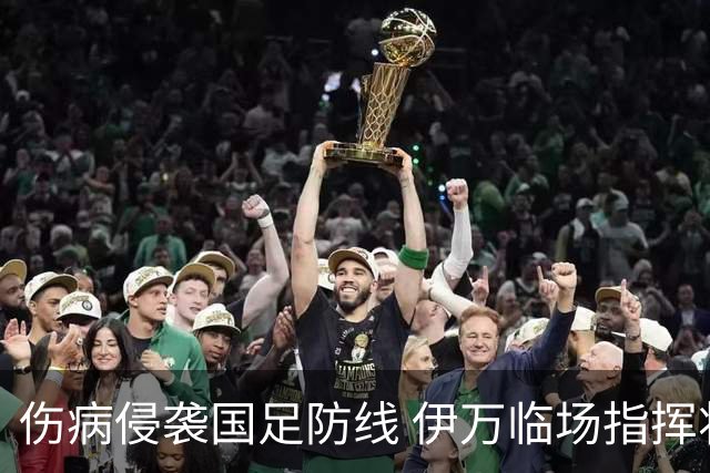 伤病侵袭国足防线 伊万临场指挥将再迎考验