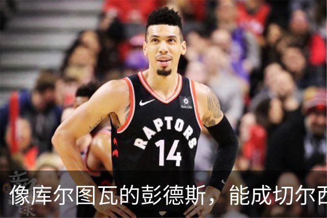 像库尔图瓦的彭德斯，能成切尔西一号吗？