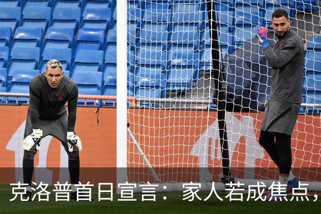 克洛普首日宣言：家人若成焦点，我零违约金走人