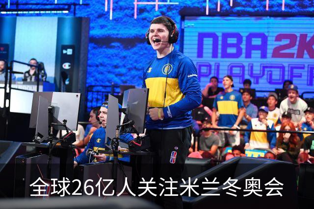 全球26亿人关注米兰冬奥会