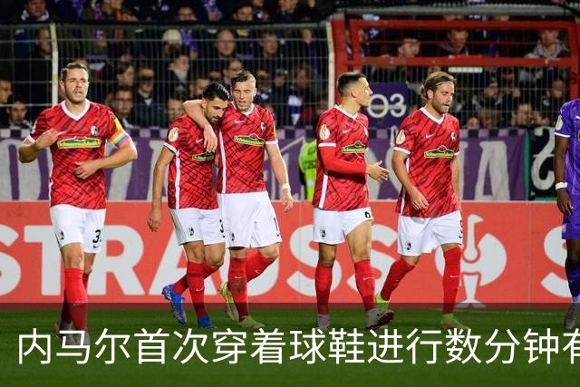 内马尔首次穿着球鞋进行数分钟有球训练，小组赛能否出战仍存疑