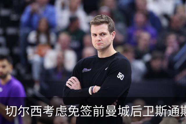 切尔西考虑免签前曼城后卫斯通斯