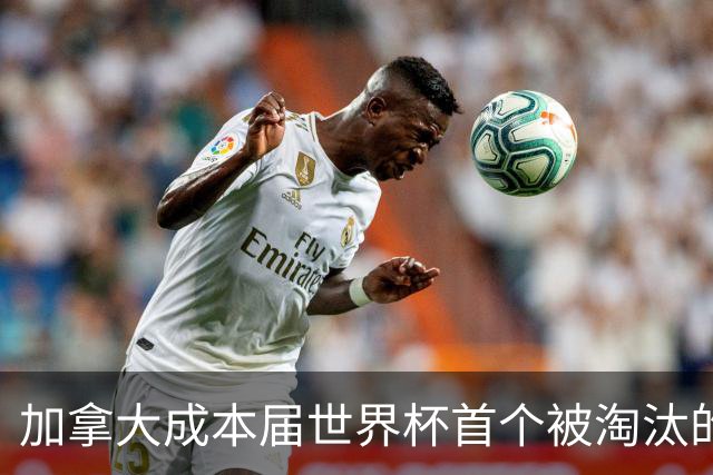 加拿大成本届世界杯首个被淘汰的东道主，主帅却说“我们表现更好”！