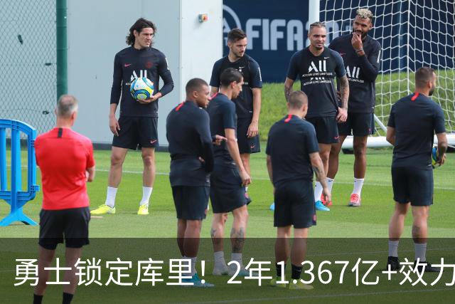 勇士锁定库里！2年1.367亿+效力至41岁+一人一城延续20年