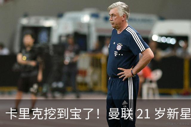 卡里克挖到宝了！曼联 21 岁新星蜕变！全能天才成红魔最大惊喜