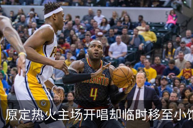 原定热火主场开唱却临时移至小馆，Tomlinson演出变动被疑为詹姆斯加盟腾地方