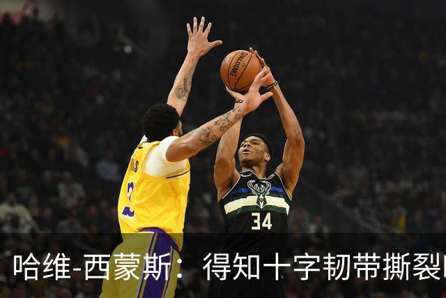 哈维-西蒙斯：得知十字韧带撕裂时感觉天都塌了