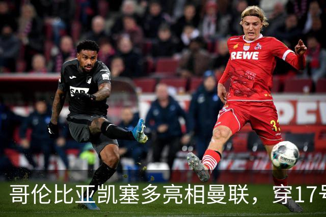 哥伦比亚凯塞多亮相曼联，穿17号踢二队！百万新援不官宣原因揭秘