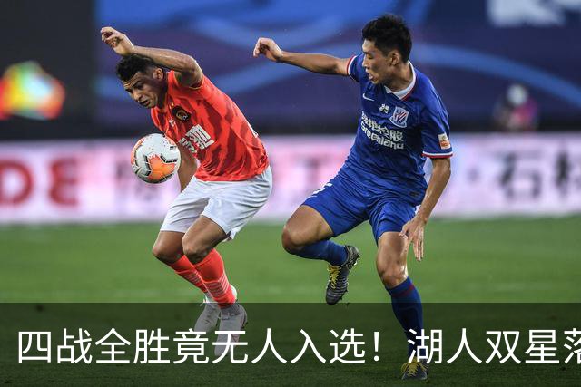 四战全胜竟无人入选！湖人双星落选夏季联赛一阵引球迷暴怒