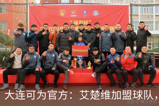 大连可为官方：艾楚维加盟球队，今年首次入选U19国足集训名单
