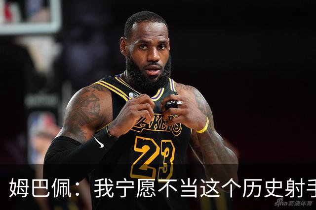 姆巴佩：我宁愿不当这个历史射手王