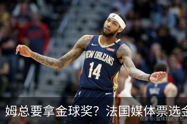 姆总要拿金球奖？法国媒体票选金球奖，姆巴佩32%断层领跑