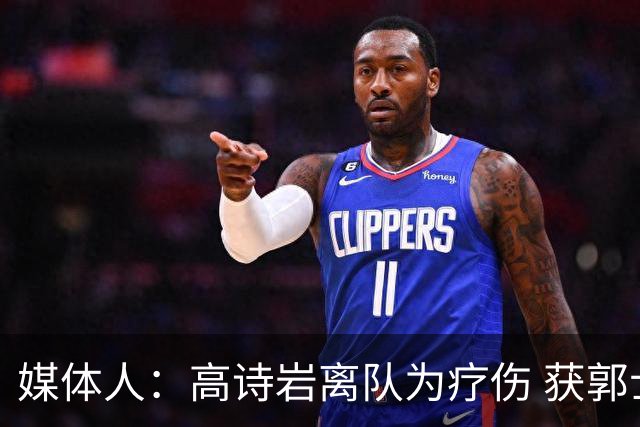 媒体人：高诗岩离队为疗伤 获郭士强重用因为是嫡系