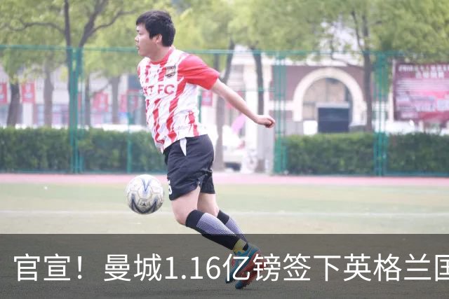 官宣！曼城1.16亿镑签下英格兰国脚安德森，合同期至2031年