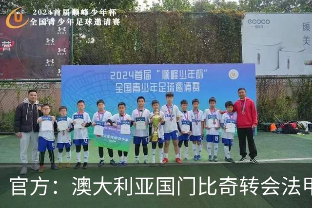 官方：澳大利亚国门比奇转会法甲特鲁瓦；曾在世界杯表现神勇