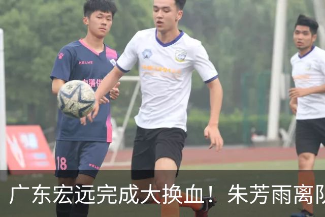 广东宏远完成大换血！朱芳雨离队，老队长回归，目标前四