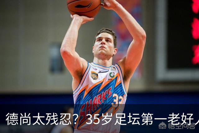 德尚太残忍？35岁足坛第一老好人枯坐8场冷板凳 无数球迷的意难平
