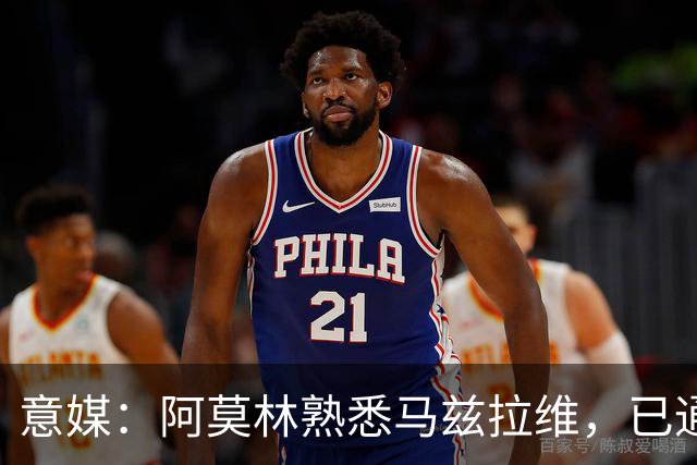 意媒：阿莫林熟悉马兹拉维，已通过其战术理念检验，估价2000万欧