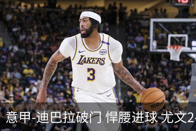 意甲-迪巴拉破门 悍腰进球 尤文2-0近5轮夺下4胜
