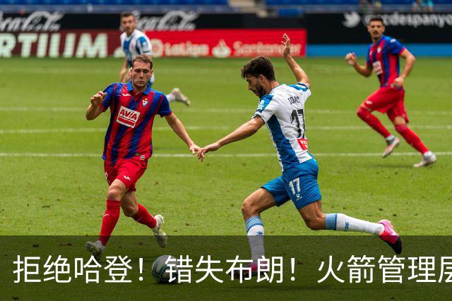 拒绝哈登！错失布朗！火箭管理层盲目自信，杜兰特离队或迎倒计时